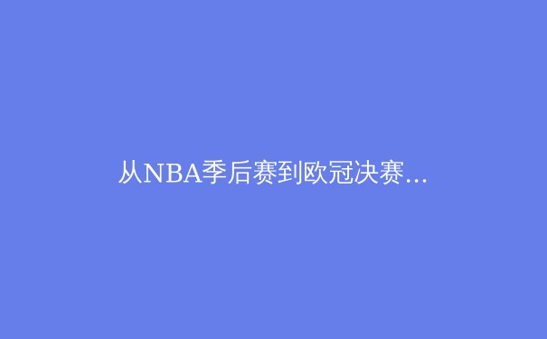 从NBA季后赛到欧冠决赛：数据革命如何重塑现代体育竞争格局